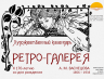 РЕТРО ГАЛЕРЕЯ А. ВАСНЕЦОВ 06 08 2026 1.png